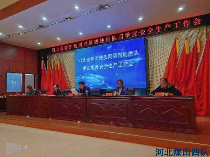 我队召开第四季度安全生产专题会议