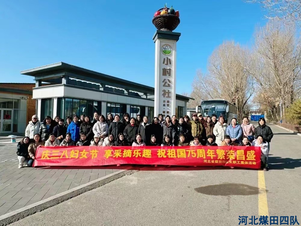 体验采摘乐趣  共享自然之美 ——我队组织庆祝“三八”国际妇女节采摘活动