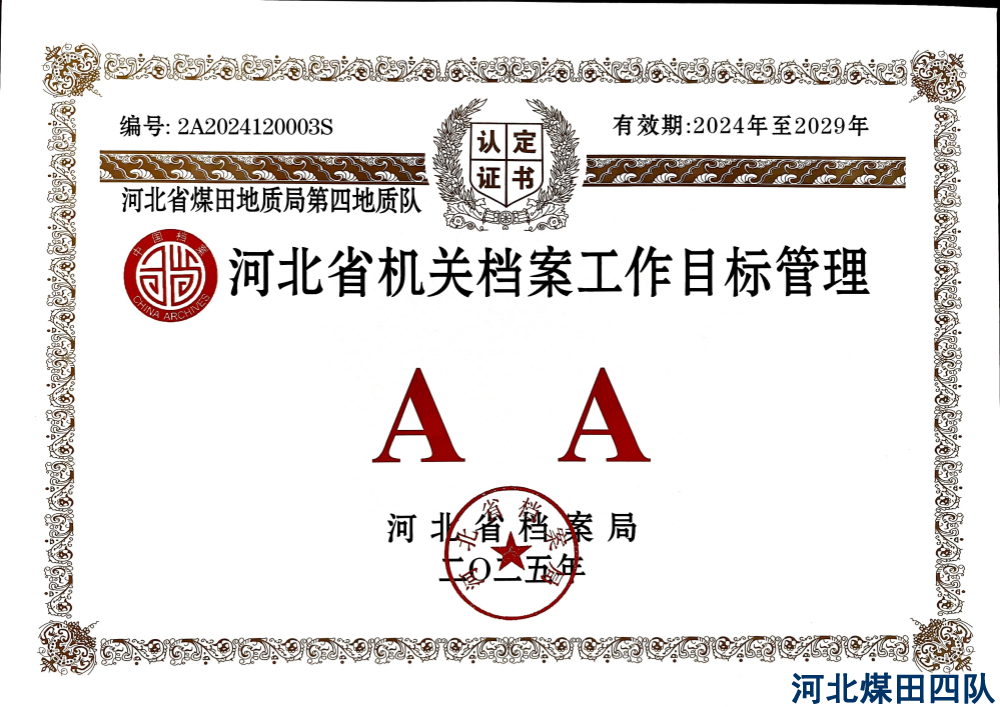 喜报！我队档案工作目标管理认定为ＡＡ级
