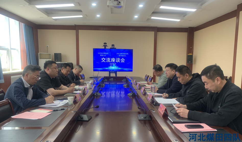 地质同行共聚首，交流互鉴启新程   ——江苏省环境地质调查大队与我队进行交流会谈