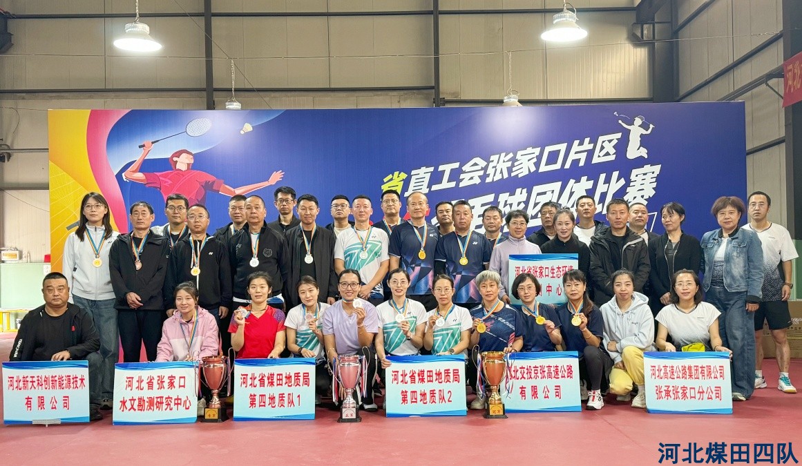 省直工会张家口片区第三届羽毛球团体比赛 火热开赛